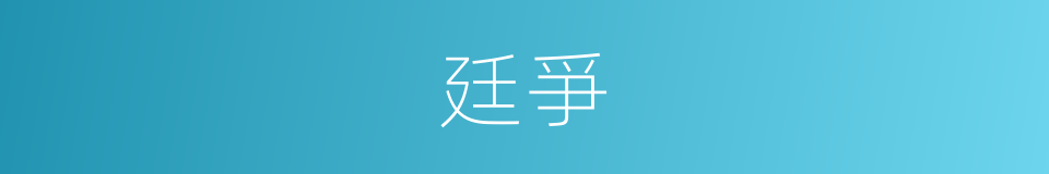 廷爭的意思
