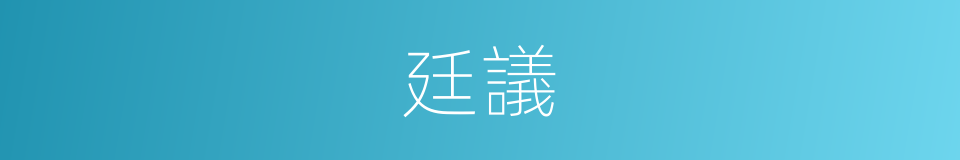 廷議的意思