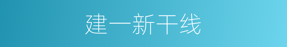 建一新干线的同义词