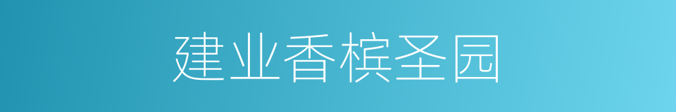 建业香槟圣园的同义词