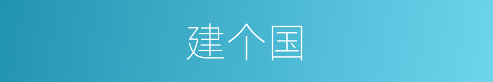 建个国的同义词