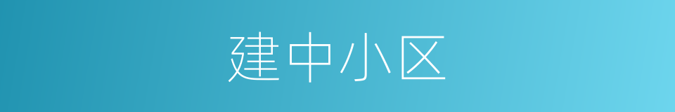 建中小区的同义词