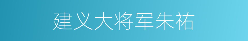 建义大将军朱祐的同义词