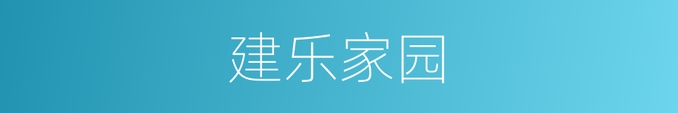 建乐家园的同义词
