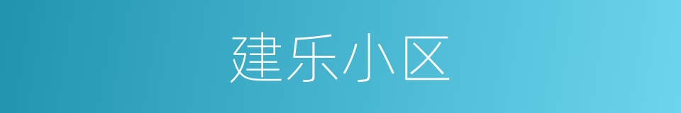 建乐小区的同义词