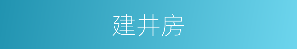 建井房的同义词