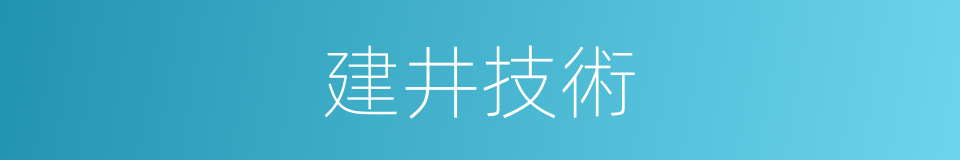 建井技術的同義詞