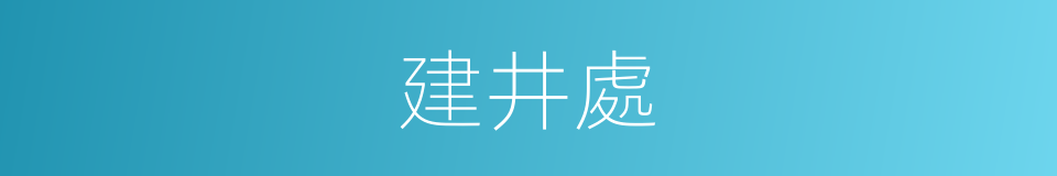 建井處的同義詞