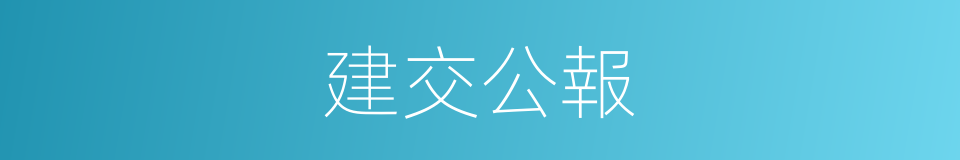 建交公報的同義詞