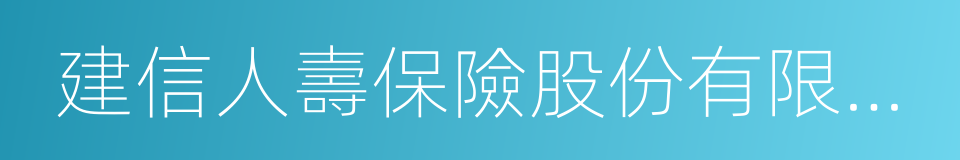 建信人壽保險股份有限公司的同義詞