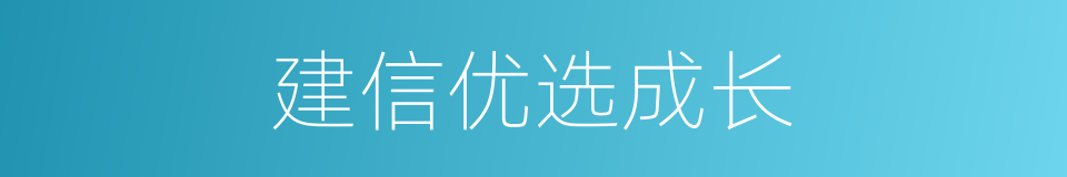 建信优选成长的同义词