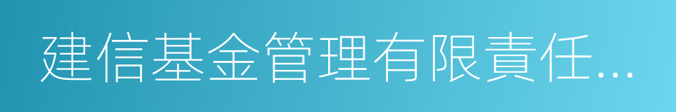 建信基金管理有限責任公司的同義詞