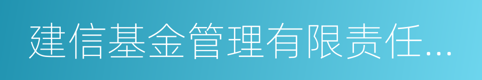 建信基金管理有限责任公司的同义词