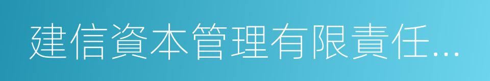 建信資本管理有限責任公司的同義詞