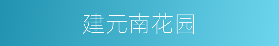 建元南花园的同义词