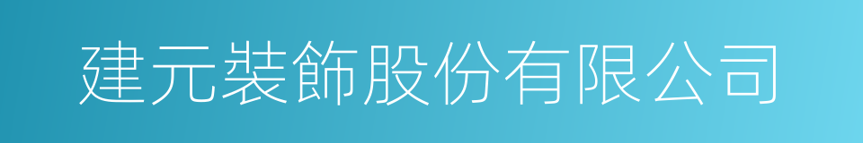 建元裝飾股份有限公司的同義詞