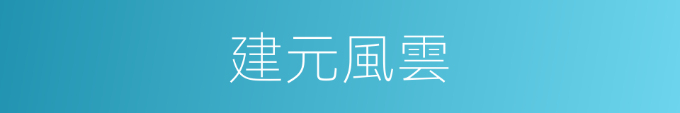 建元風雲的同義詞