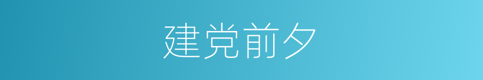 建党前夕的同义词