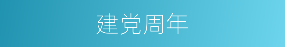 建党周年的同义词