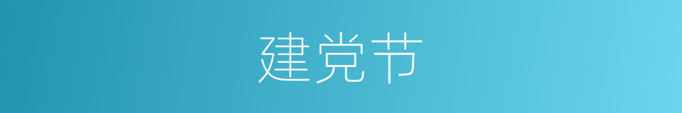 建党节的意思