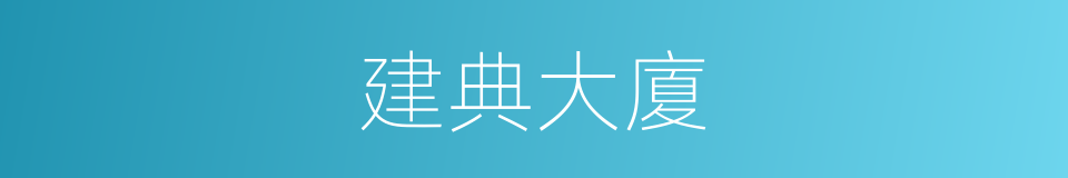 建典大廈的同義詞