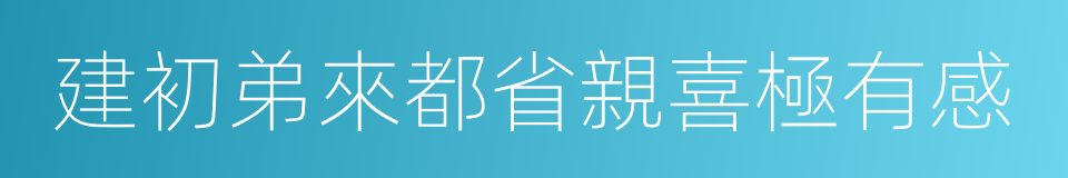 建初弟來都省親喜極有感的同義詞