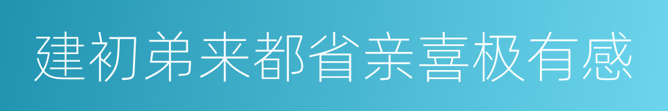 建初弟来都省亲喜极有感的同义词