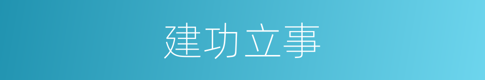 建功立事的意思