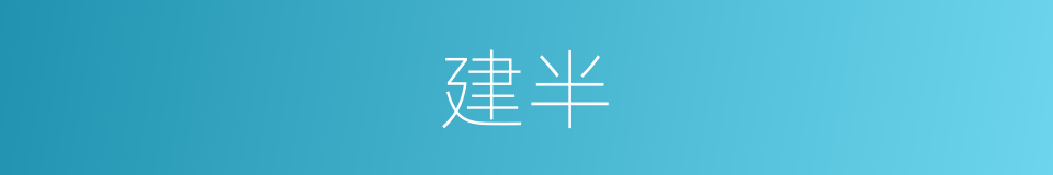 建半的同义词