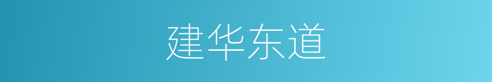 建华东道的同义词