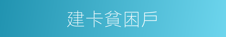 建卡貧困戶的同義詞