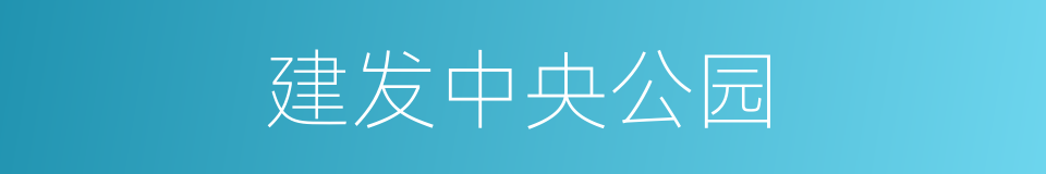 建发中央公园的同义词