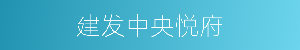 建发中央悦府的同义词