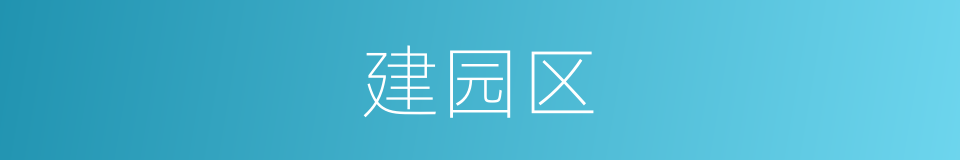 建园区的同义词