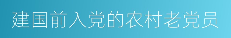 建国前入党的农村老党员的同义词