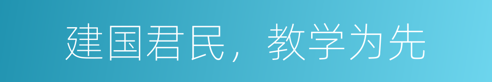 建国君民，教学为先的同义词