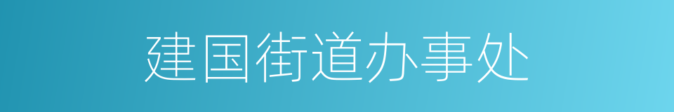 建国街道办事处的同义词