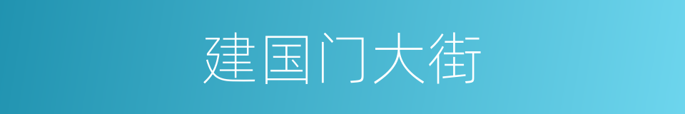 建国门大街的同义词