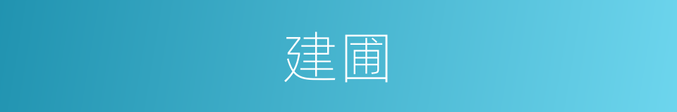 建圃的同义词