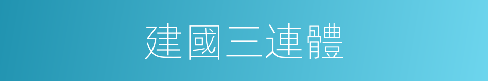 建國三連體的同義詞