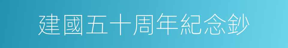 建國五十周年紀念鈔的同義詞