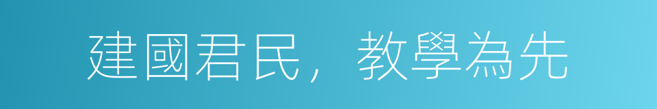 建國君民，教學為先的同義詞