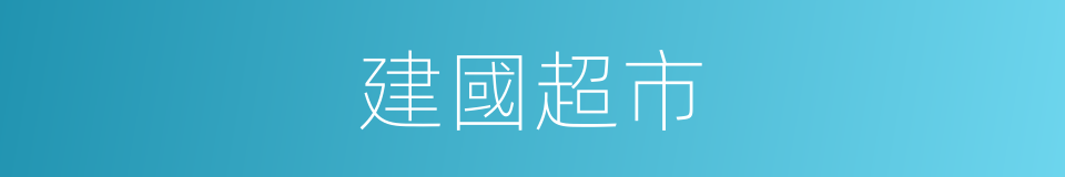 建國超市的同義詞