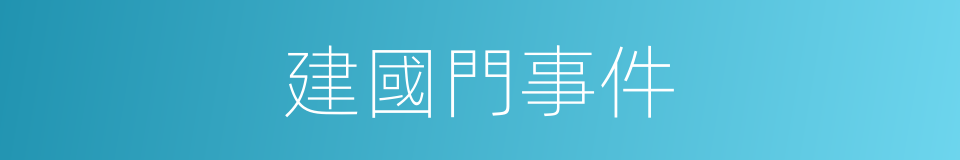 建國門事件的同義詞