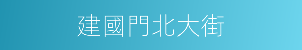 建國門北大街的同義詞