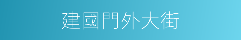 建國門外大街的意思