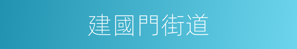 建國門街道的同義詞