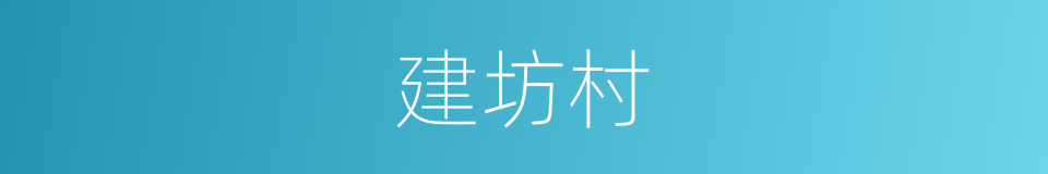 建坊村的同义词