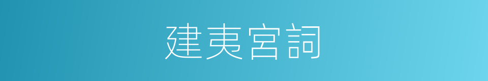 建夷宮詞的同義詞