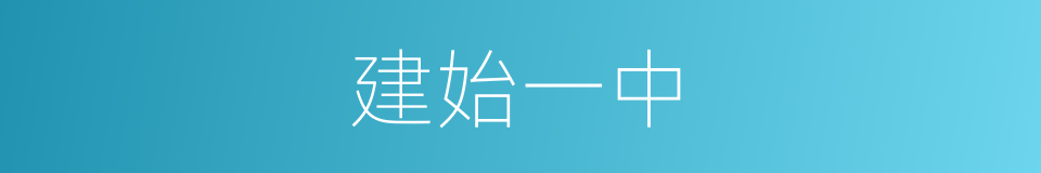 建始一中的同义词